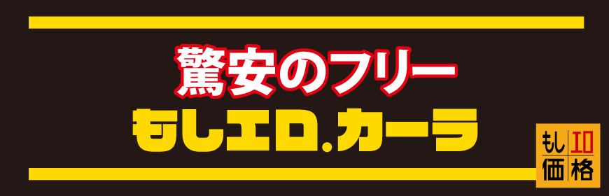 最安値フリーコース始動！！