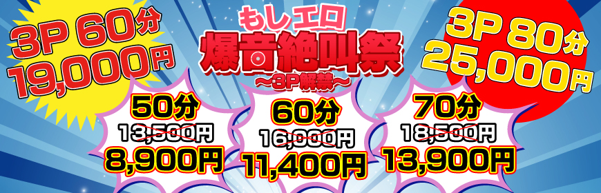 爆音絶叫祭開催！～3P解禁記念～