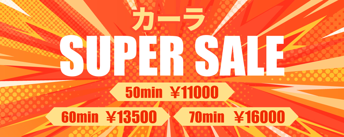 カーラSUPERSALE開催!