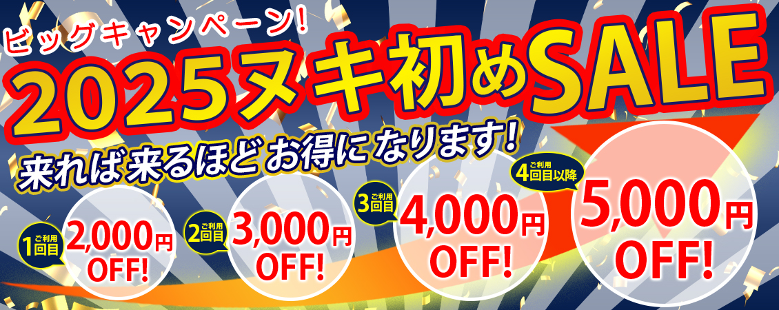 来れば来るほどお得！ヌキ初めSALE！