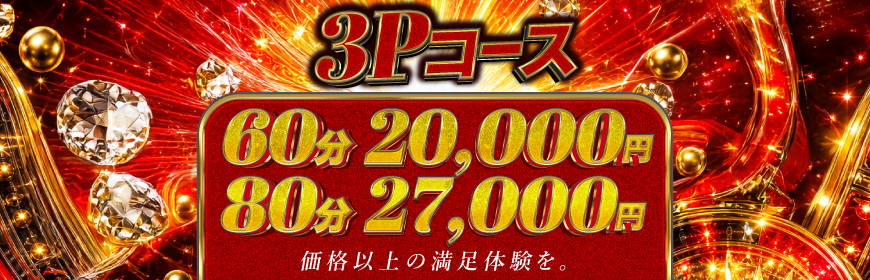 非日常体験をしたい方は3Pコースがオススメ！！