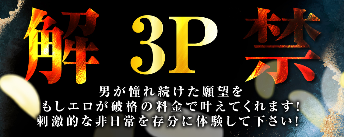 男の憧れ3Pコース！！