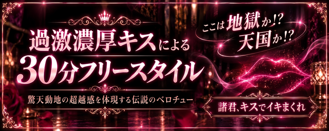 ​過激濃厚キスによる30分フリースタイル！