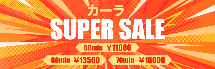 カーラSUPERSALE開催!
