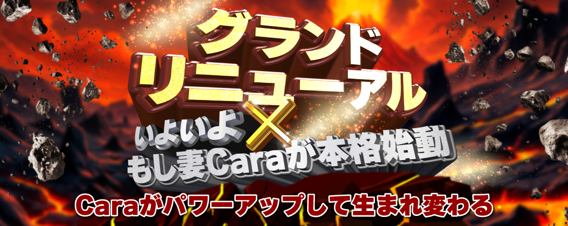 もしエロカーラがもし妻カーラに生まれ変わります！