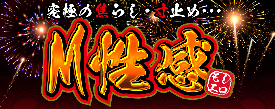 待望のM性感コース始動！！