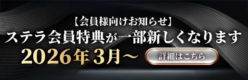 ステラグループ会員特典変更のお知らせ
