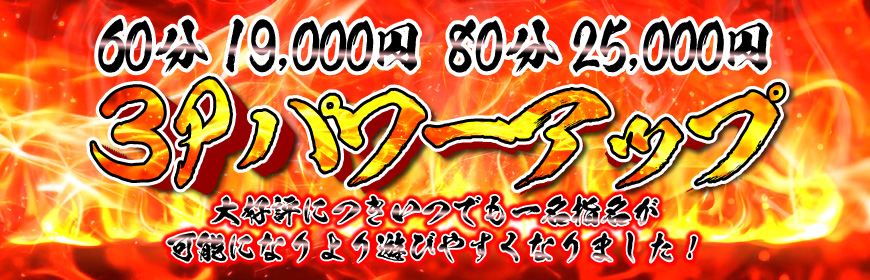 期間限定！！男の憧れ3Pコース！！