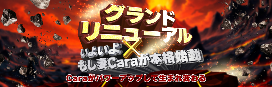 もしエロカーラがもし妻カーラに生まれ変わります！