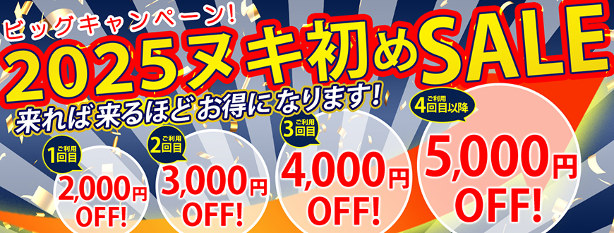 来れば来るほどお得！ヌキ初めSALE！