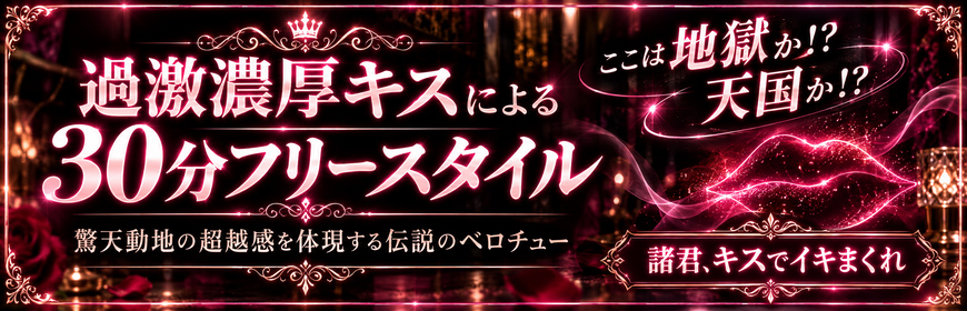 ​過激濃厚キスによる30分フリースタイル！