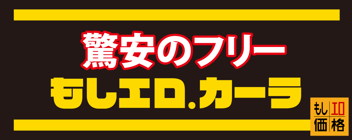 最安値フリーコース始動！！