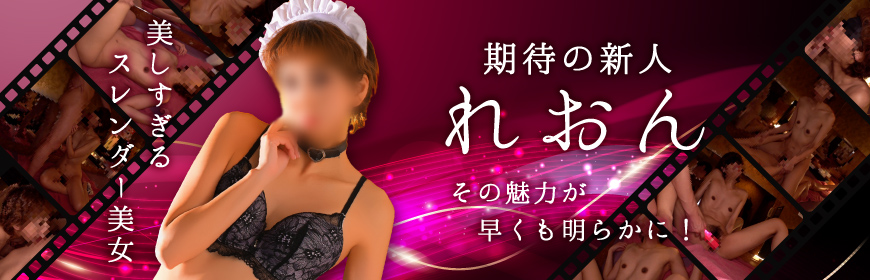 れおんさん体験動画